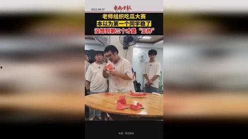 老师组织吃瓜大赛视频,校园吃瓜大赛欢乐瞬间回顾