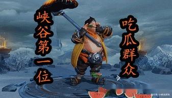 王者荣耀吃瓜做的视频,吃瓜视频揭秘游戏幕后故事