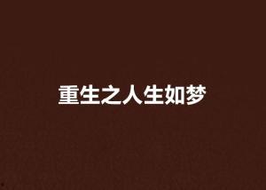 人生如梦吃瓜视频下载免费观看,免费下载观看吃瓜视频，尽享欢乐时光